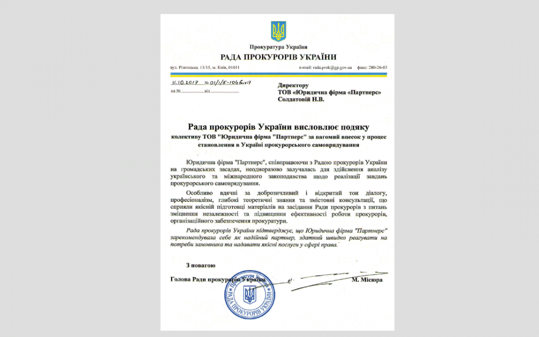 Благодарность Юридической фирме Partners от Совета прокуроров Украины