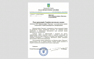 Благодарность Юридической фирме Partners от Совета прокуроров Украины